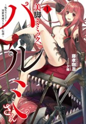 【試し読み】美脚ミミック、ハルミさん～転生モンスター異世界成り上がり伝説～ 1｜アース・スター ノベル のサムネイル