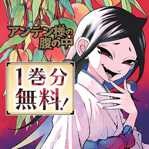 アンテン様の腹の中