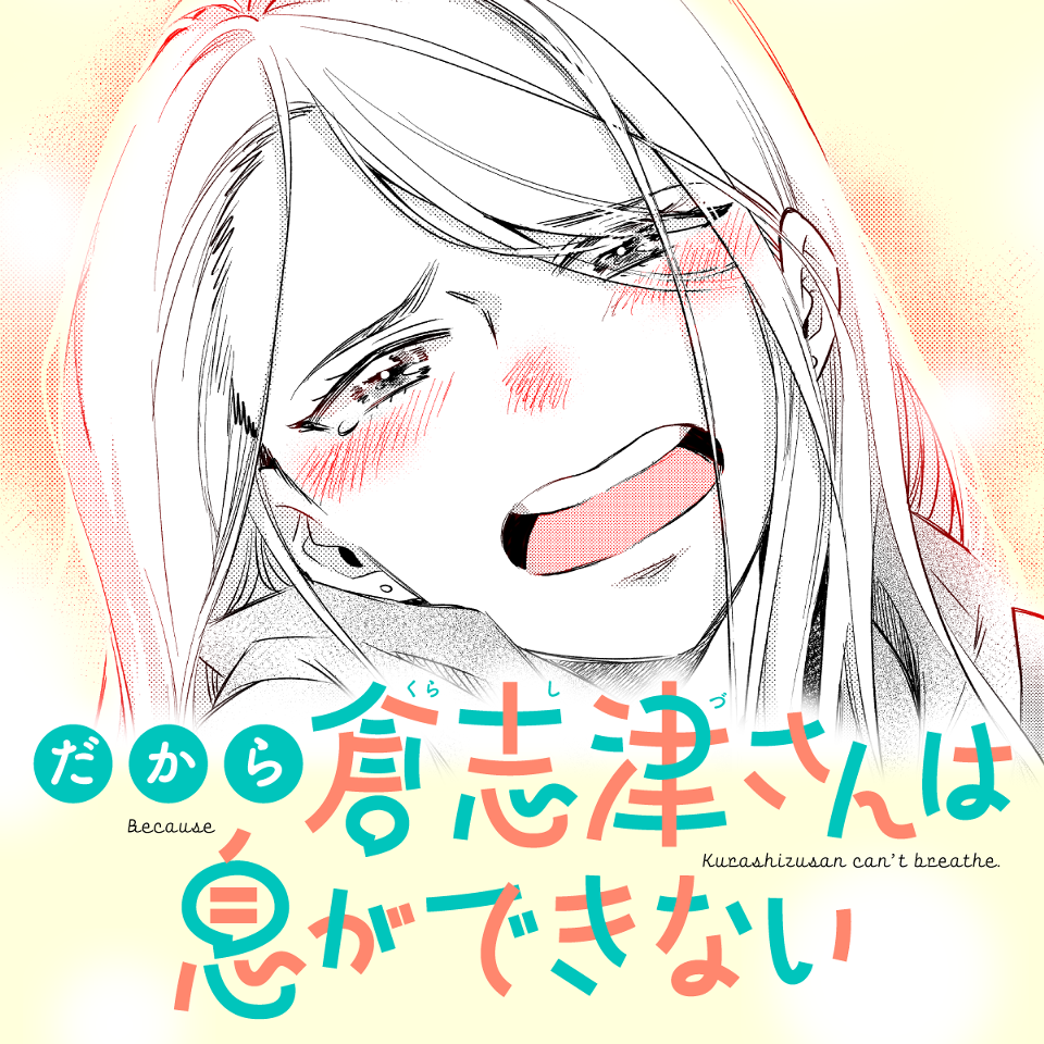 だから倉志津さんは息ができない