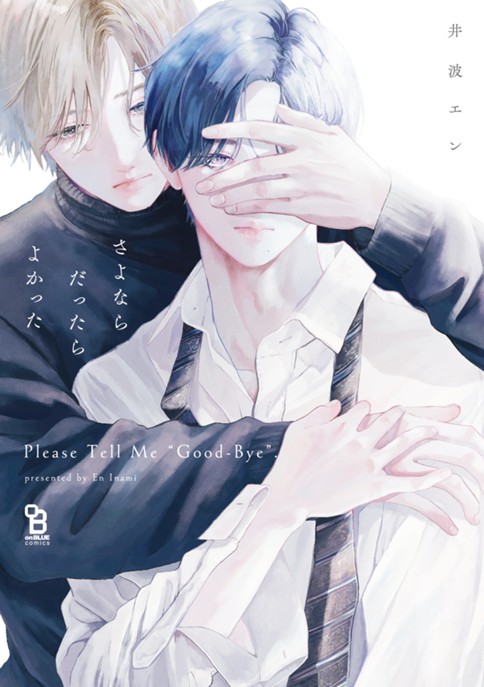 さよならだったらよかった