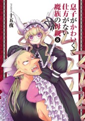 息子がかわいくて仕方がない魔族の母親 8 のサムネイル