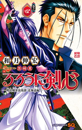 るろうに剣心―明治剣客浪漫譚・北海道編― 5 - 和月伸宏 | 少年ジャンプ＋