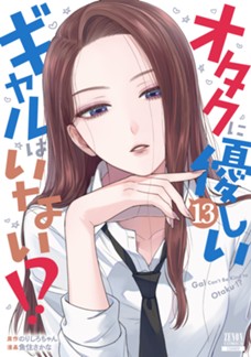 オタクに優しいギャルはいない!?　第⑬巻