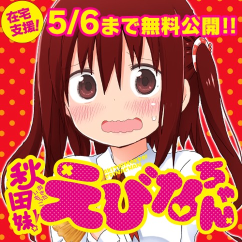 秋田妹！えびなちゃん