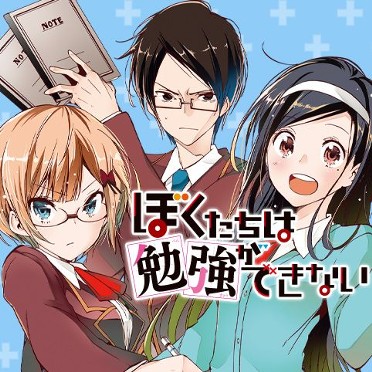 ぼくたちは勉強ができない 特別編 - 筒井大志 | 少年ジャンプ＋