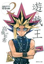 遊☆戯☆王 モノクロ版 2 のサムネイル