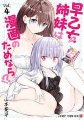早乙女姉妹は漫画のためなら!? 4 のサムネイル