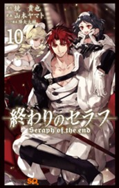 終わりのセラフ 10 のサムネイル