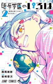 暗号学園のいろは 2 のサムネイル