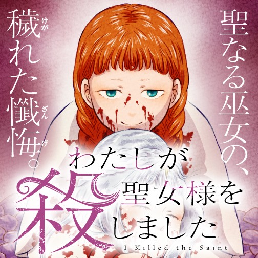わたしが聖女様を殺しました