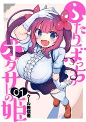 ふたりぼっちのオタサーの姫 1 のサムネイル