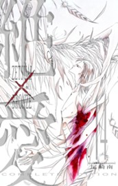 絶愛／BRONZE 完全版 14 のサムネイル