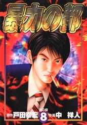 暴力の都 集英社版 8 のサムネイル