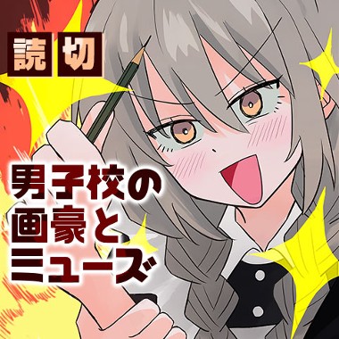 男子校の画豪とミューズ