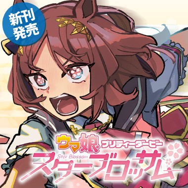 ウマ娘 プリティーダービー スターブロッサム