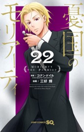 憂国のモリアーティ 22 のサムネイル