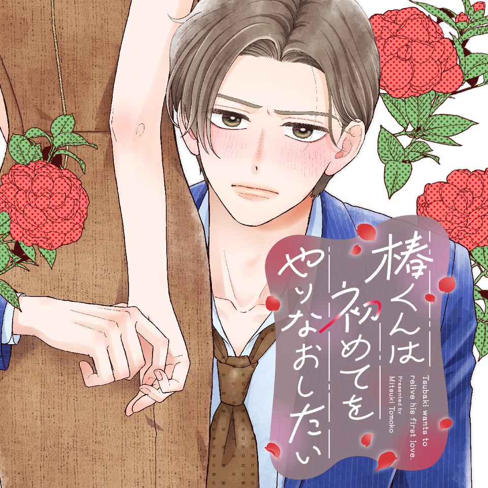 椿くんは初めてをやりなおしたい