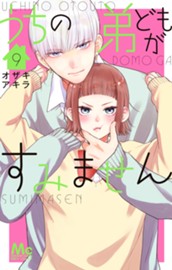 うちの弟どもがすみません 9 のサムネイル