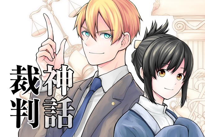 神話裁判｜小木とまい