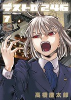 デストロ246（７） (サンデーGXコミックス)