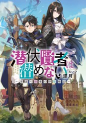 【試し読み】潜伏賢者は潜めない ～若返り隠者の学院戦記～｜アース・スター ノベル のサムネイル