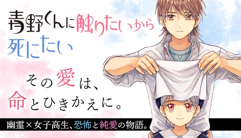 青野くんに触りたいから死にたい 椎名うみ 第3話 青野くんの友達 マガポケ