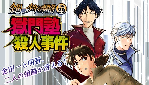 金田一少年の事件簿 File29 獄門塾殺人事件 漫画 さとうふみや 原作 天樹征丸 獄門塾殺人事件 マガポケ