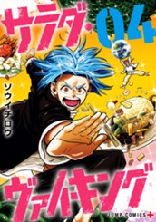 サラダ・ヴァイキング 4 のサムネイル