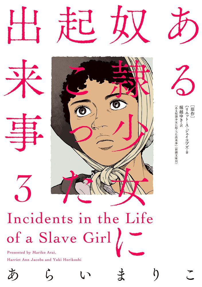 ある奴隷少女に起こった出来事 3/あらいまりこ/原作　ハリエット・A・ジェイコブズ『ある奴隷少女に起こった出来事』（堀越ゆき訳／新潮文庫刊）