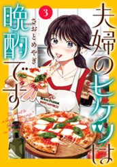 夫婦のヒケツは晩酌です 3 のサムネイル