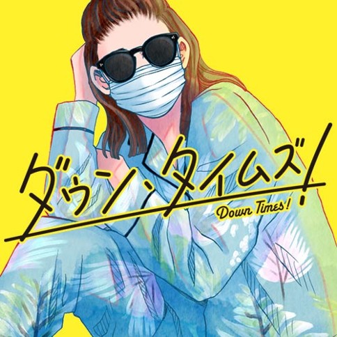 ダウン・タイムズ！