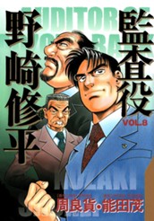 監査役 野崎修平 8 のサムネイル