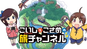 こいしとこさめの旅チャンネル