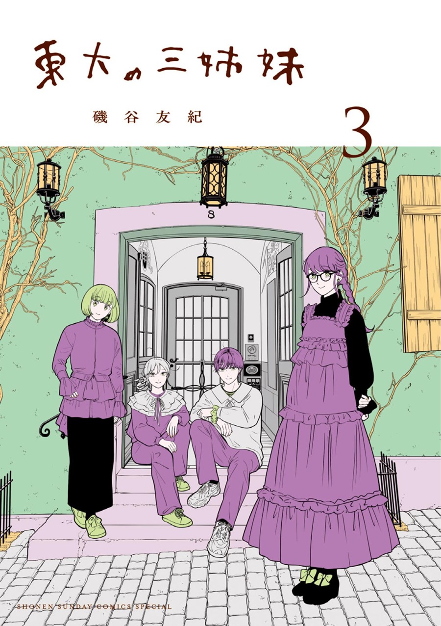 東大の三姉妹 ３