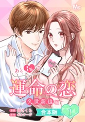 【合本版】あと1％で運命の恋～久世新也編～ 1 のサムネイル
