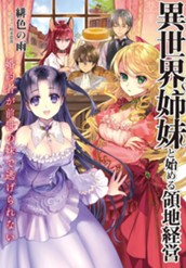 【試し読み】異世界姉妹と始める領地経営 ～婚約者が前世の妹で逃げられない～｜アース・スター ノベル のサムネイル