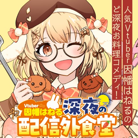 Vtuber因幡はねる 深夜の配信外食堂