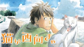 猫が西向きゃ