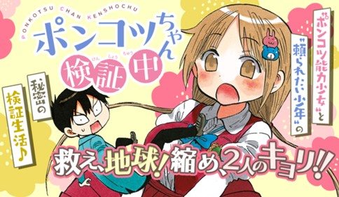 ポンコツちゃん検証中