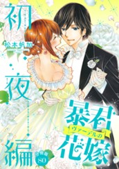 【分冊版】暴君ヴァーデルの花嫁 初夜編 80 のサムネイル