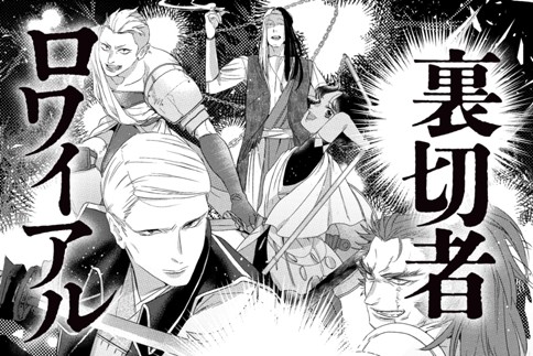  裏切者ロワイアル