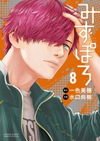 みずぽろ ８