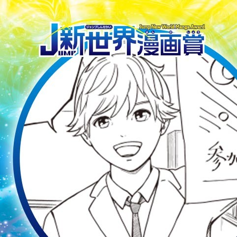 ３２ＧＢの宇宙／21年10月期JUMP新世界漫画賞／週刊少年ジャンプ
