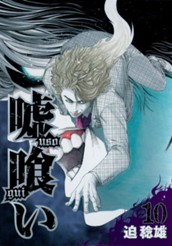 嘘喰い 10 のサムネイル