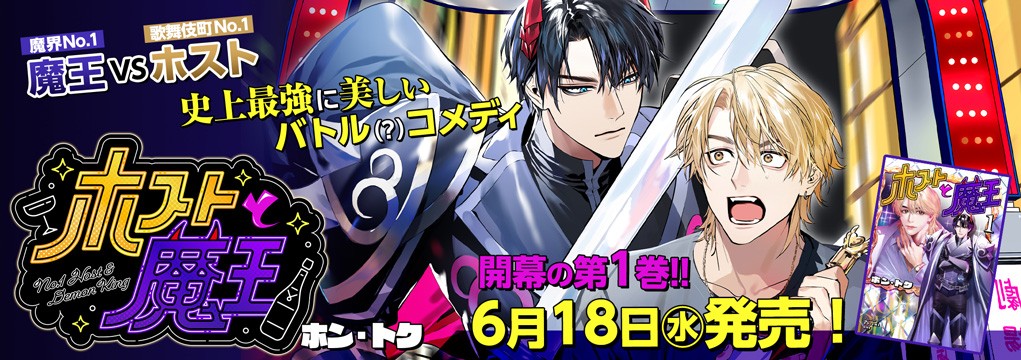 「ホストと魔王」第1巻6月18日発売!!