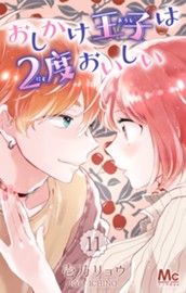 おしかけ王子は2度おいしい 11 のサムネイル