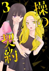 操の契約 3 のサムネイル