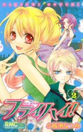 フライハイ！ 2 のサムネイル