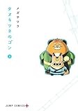 タヌキツネのゴン 3 (ジャンプコミックス)