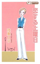 恋する土曜日 のサムネイル